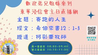 東華浸信會主日信息第二堂(2023.02.26)