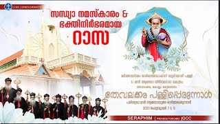 തേവലക്കര പള്ളിപ്പെരുന്നാള്‍ സന്ധ്യാ നമസ്‌കാരം \u0026 ഭക്തിനിര്‍ഭരമായ റാസ