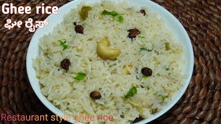 ಮದುವೆ ಮನೆ ಘೀ ರೈಸ್ | Ghee Rice recipe | Sara Adugemane