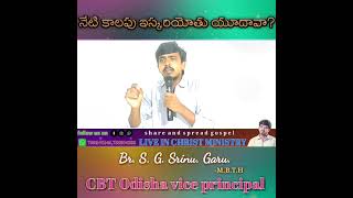 నేటి కాలపు ఇస్కరియోతు యూదావా? ||Br. S. G. Srinu.garu||Live in Christ Official ||