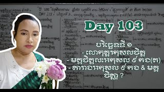 Day 103 = បរិច្ឆេទទី ១ - លោកុត្តរកុសលចិត្ត - មគ្គចិត្តលះអកុសល ៩ កង(ត) - តារាងអកុសល ៩ កង \u0026 មគ្គចិត្ត