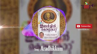 ആരാധിക്കും എന്റെ ദൈവത്തെ ഞാൻ പൂർണമനസോടെ | K.G. Markose | Unarvin Kodumkattu