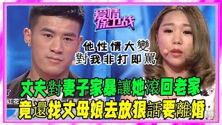 男子婚後性情大變，竟多次對妻子進行家暴，塗磊怒罵他不配當丈夫#愛情保衛戰#塗磊#情感#刺激名場面