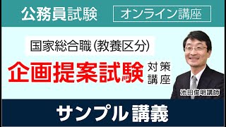 【公務員試験】国家総合職の企画提案試験対策講座 サンプル講座  池田俊明講師│アガルートアカデミー