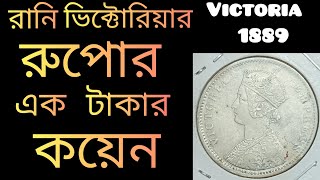 queen victoria 1889 one rupee silver coin value 2022 || ভিক্টোরিয়া আমলের কয়েন|| queen victoria