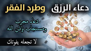 دعاء لجلب الرزق والمال | شغل هذا الدعاء بنية صافية مع اللّه وشاهد المفاجئة/شغله في البيت و العمل