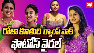 రోజా కూతురి ర్యాంప్ వాక్ ఫొటోస్ వైరల్  | Roja Daughter | Anshu | Sbtv #viralvideo