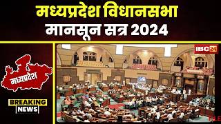 MP Vidhansabha Monsoon Session 2024: आज से विधानसभा का मानसून सत्र। हंगामेदार होगा मानसून सत्र