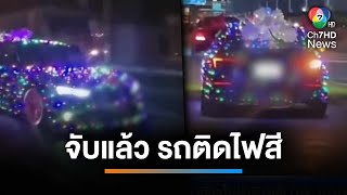 จับปรับ รถติดไฟคริสต์มาส-เขาเรนเดียร์ น่ารักแต่ผิดกฎหมาย | เช้านี้ที่หมอชิต