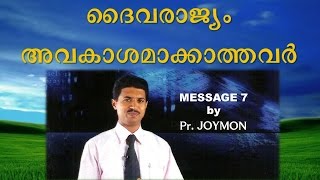 ദൈവരാജ്യം അവകാശമാക്കാത്തവർ (Message 7) by Pastor Joymon Mathai