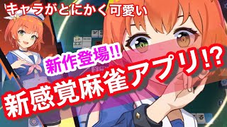 【潜入調査】謎多き麻雀アプリ「麻雀一番街」、やってみた！【麻雀一番街とは！？】