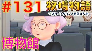 #131 博物館改築の相談？住人イベント【牧場物語オリーブタウンと希望の大地】