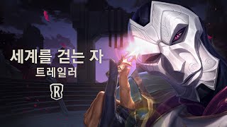 신규 확장팩: 세계를 걷는 자 | 시네마틱 트레일러 - 레전드 오브 룬테라