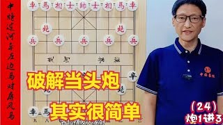 破解当头炮，只要抓住这些要点，赢棋其实很简单