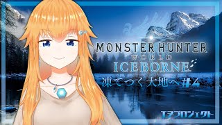 【MHWI】参加型！ストーリー終わるまで終われまぺん【VTuber】