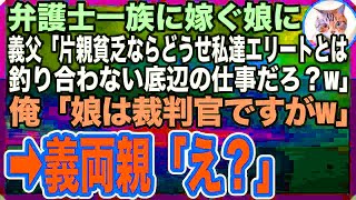 【感動する話】高学歴の弁護士一族に嫁ぐ娘の結婚挨拶に行くと、義父「父子家庭ってことは中卒でしょ？掃除婦でもしてるの？ｗ」俺「娘は裁判官ですが？」「え？」【いい話】