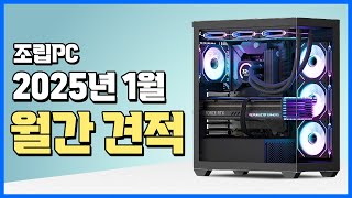 1월 게이밍컴퓨터 추천견적, RTX5090출시?! / 월간 추천견적 가성비 게이밍 조립PC