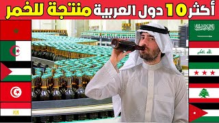 🔴من هي اكثر دولة عربية منتجة للكحول📈؟ ترتيب حصري لأكثر 10 دول عربية في انتاج الخمر🍺