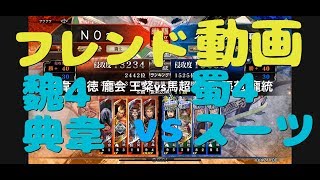 【三国志大戦Ⅴ実況】その410フレンド動画NO魏4典韋vs蜀4スーツ礎【解説】