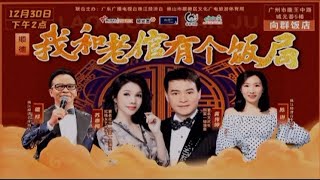 粵劇大佬倌我和老館有個飯局第三季第二局國家一級演員蘇春梅同黃偉坤