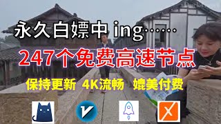 25年01月25日-6顺丰资源免费科学上网247节点meta翻墙8K视频4K，超机场VPN，Windows/mac/安卓ios、Vless小火箭Vmess小飞机Clash、V2ray、winXray