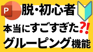 パワーポイントの使い方！脱初心者・初級者向け絶対に知っておきたい便利なグルーピングの活用方法５選について解説【パワポデザイン】