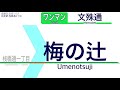 【車内自動放送】とさでん交通 桟橋通四丁目発 文殊通行き【ノーカット】（2021年10月収録） 132 tosaden traffic in japan sound only