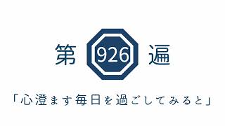 第926遍「心澄ます毎日を過ごしてみると」