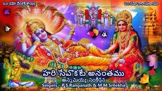 Hari Seva Okkate Ananthamu - Annamayya Sankeerthana (హరి సేవొకటే అనంతము - అన్నమయ్య సంకీర్తన) Lyrics