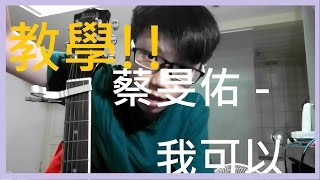 【羽天】吉他教學 #蔡旻佑 - 我可以