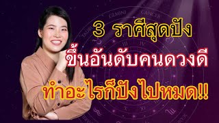 3 ราศีสุดปัง ขึ้นอันดับคนดวงดี ทำอะไรก็ปังไปหมด!!