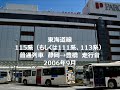 東海道線115系（もしくは111系、113系）　静岡→豊橋　走行音