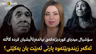 سۆشیال میدیای كوردیژنەکەی نیاندەرتاڵیشیان کردە گاڵتە ئەگەر زیندوبێتەوە پارتی ئەبێت یان یەكێتی؟