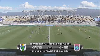 第101回全国高校サッカー選手権大会　長野県大会　決勝戦　ダイジェスト　松商学園高校vs松本国際高校