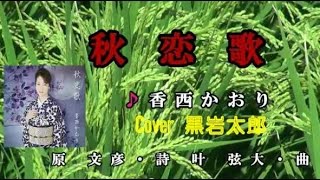 秋恋歌　香西かおり　Cover 黒岩太郎