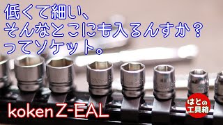 【工具紹介】Z-EALの1/4ソケット【コーケン】