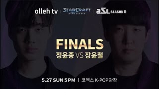 [예고] ASL 시즌5 결승전