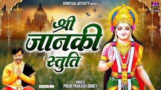 श्री जानकी स्तुति - Shree Janki Stuti - Prem Prakash Dubey @spirtualactivity