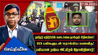 தமிழர் எதிர்ப்பில் கனடாவை தாக்கும் சிறிலங்கா! 113 பலிகளுடன் ஈராக்கிய ! SeithyVeechu|IBCTamilNews