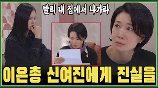 (신데렐라 게임) 윤세영의 악랄한 계획이 이은총에게 들통나 신여진에게 전해졌다!! 내 집에서 당장 나가!!