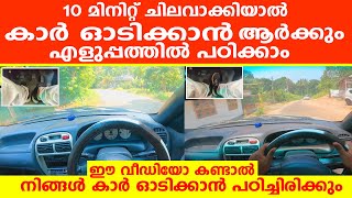 10 മിനിറ്റ് ചിലവാക്കിയാൽ കാർ ഓടിക്കാൻ ആർക്കും എളുപ്പത്തിൽ പഠിക്കാം|How To Drive A Car Malayalam