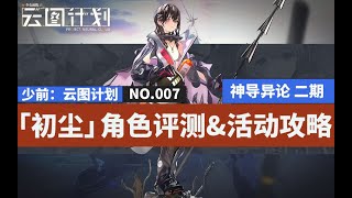 【少前：云图计划】「神导异论」活动攻略（下）\u0026「初尘」详细角色评测~技能解析 阵容推荐 函数推荐~