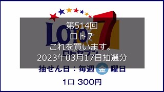 【第514回LOTO7】ロト７狙え高額当選（2023年03月17日抽選分）