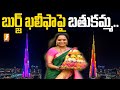 బుర్జ్ ఖలీఫా టవర్ పై బతుకమ్మ ప్రదర్శన | Bathukamma to Screen on Burj Khalifa Tower | iNews