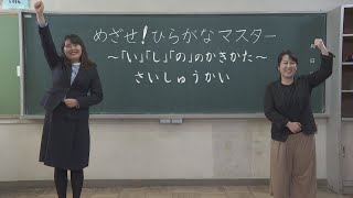 新型コロナを乗り越えよう!! おうちで学習　めざせ！ひらがなマスター④ ～「い」「し」「の」のかきかた～