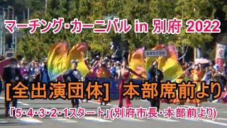 [4K] マーチング・カーニバル in 別府 2022  京都橘高校吹奏楽部  Kyoto Tachibana S.H.S. Band　Marching オープニングパレード～ 終まで