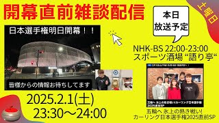 【日本選手権開幕直前雑談配信】(2025年2月1日(土)23:30〜24:00)