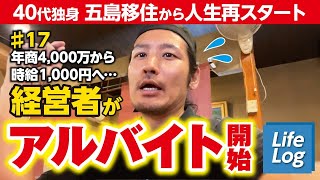 ♯17 東京で全てを失い、時給1000円から人生再スタート！働く喜びと出逢いに感謝！ - 40代 五島列島から 人生再スタート -