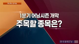 [LG전자, LX세미콘] 오늘장 핫이슈 종목 전략