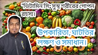 ভিটামিন সি | সুস্থ শরীরের গোপন রহস্য | উপকারিতা | ঘাটতির | লক্ষণ | সমাধান | Vitamin C